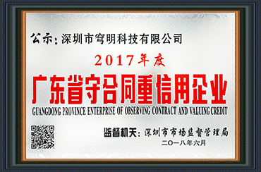 熱烈祝賀我司獲得“廣東省守合同重信用企業(yè)”榮譽稱號！